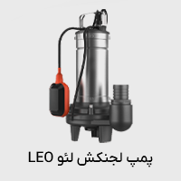 پمپ لجنکش لئو