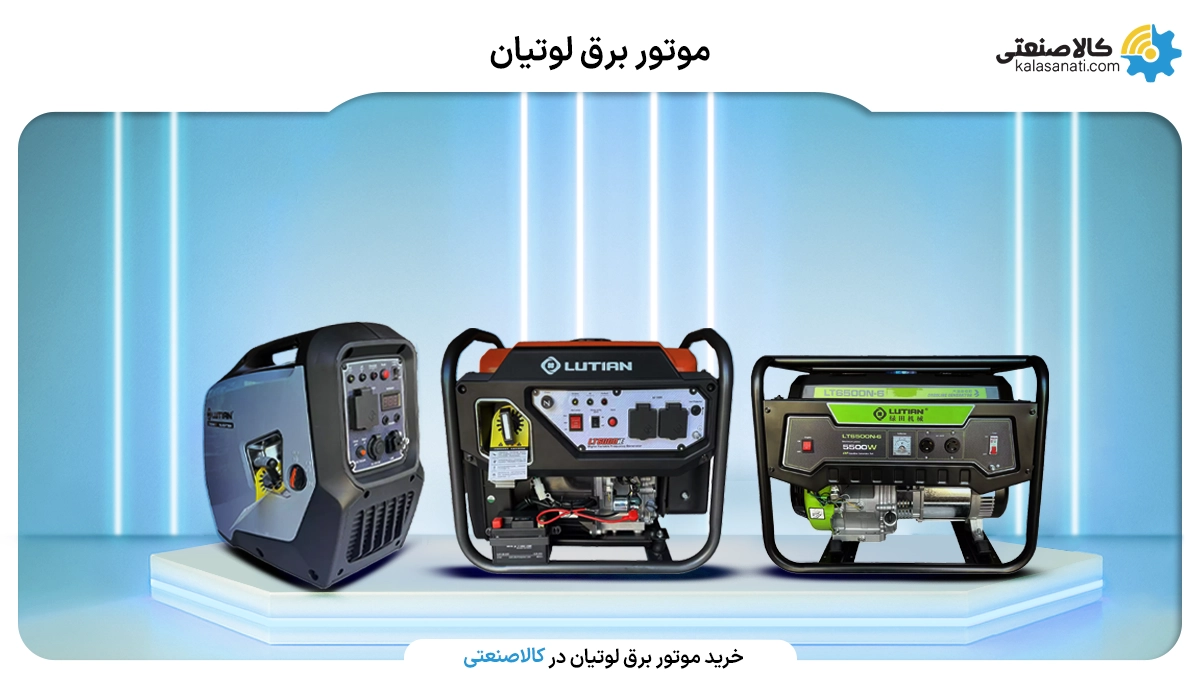 موتور برق لوتیان