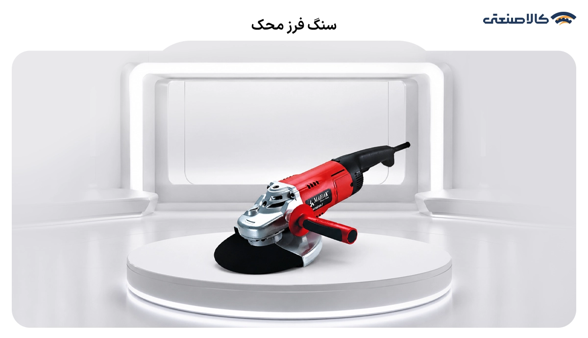 سنگ فرز محک