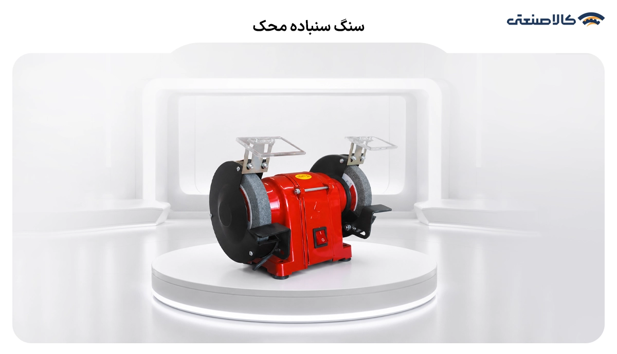 سنگ سنباده و رومیزی محک