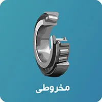 رولبرینگ مخروطی