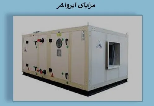 مزایای ایرواشر