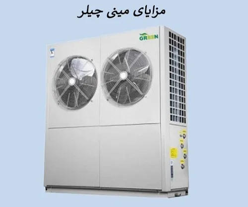 مزایای مینی چیلر