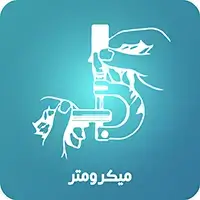 میکرومتر