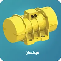 موتور ویبره میکسان