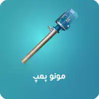 مونو پمپ
