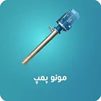 مونو پمپ