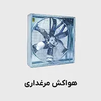 هواکش مرغداری