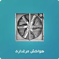 هواکش مرغداری
