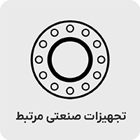 لوازم صنعتی مرتبط