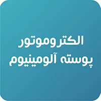 الکتروموتور پوسته آلومینیوم ایده آل