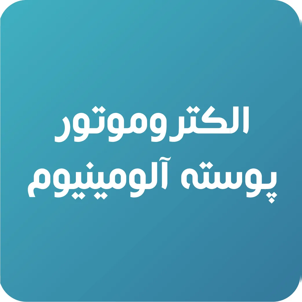 الکتروموتور پوسته آلومینیوم کاجیلی