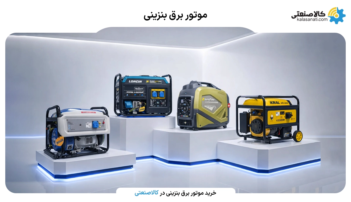 موتور برق بنزینی