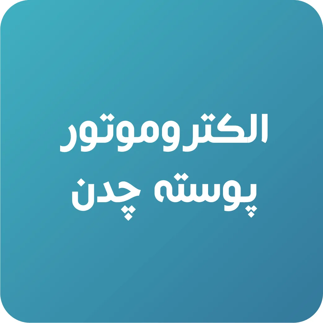 الکتروموتور پوسته چدن کاجیلی