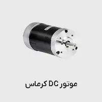 موتور dc کرماس