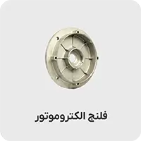 فلنج الکتروموتور