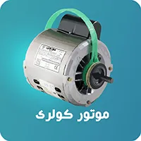 الکتروموتور کولری موتوژن