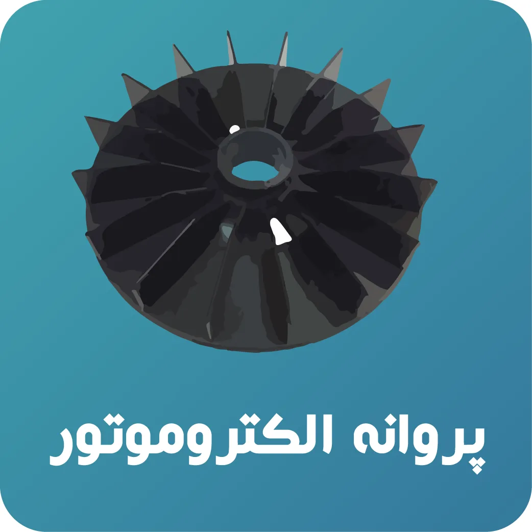 پروانه الکتروموتور