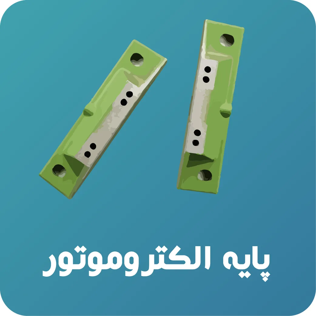 پایه الکتروموتور
