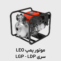 موتور_پمپ_(LGP-LDP) لئو