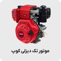 موتور تک دیزلی کوپ