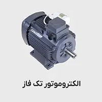 الکتروموتور تکفاز