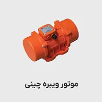 موتور ویبره چینی