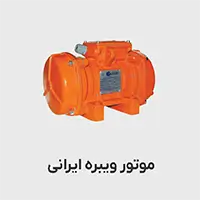 موتور ویبره ایرانی