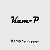 موتور ویره کمپ