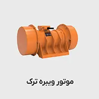 موتور ویبره ترک