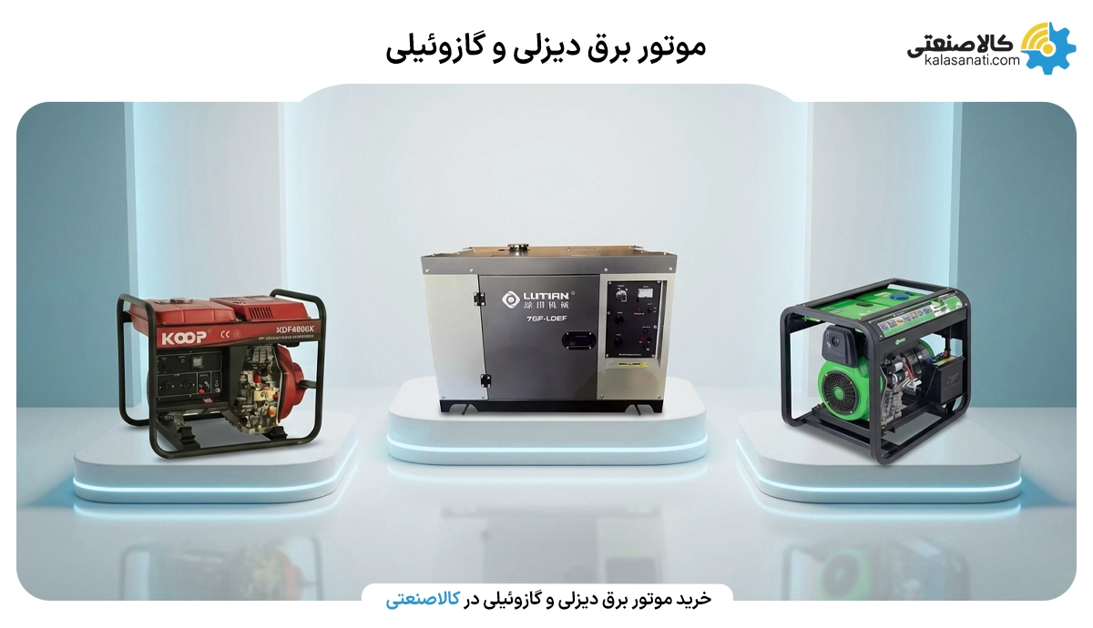 موتور برق دیزلی و گازوئیلی