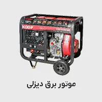 موتور برق دیزلی