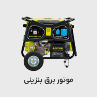 موتور برق بنزینی