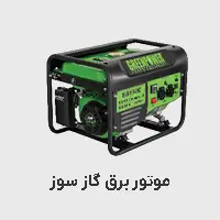 موتور برق گازسوز