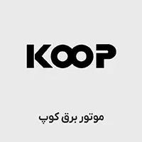 موتور برق کوپ