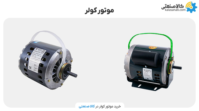 موتور کولر