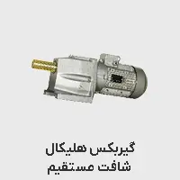 گیربکس شافت مستقیم پایه دار