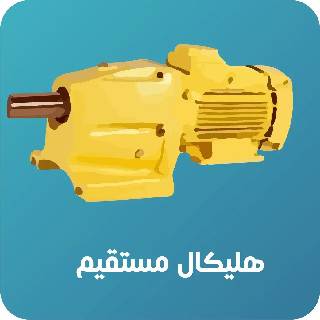 گیربکش_شافت_مستقیم_پایه_دار