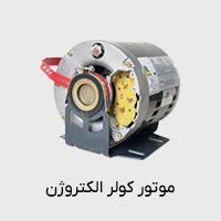 موتور کولری الکتروژن