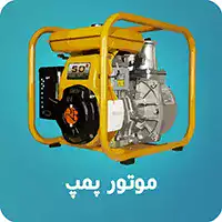 موتور پمپ آب کشاورزی و صنعتی