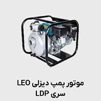 موتور پمپ دیزلی LDP لئو