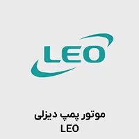 موتور پمپ دیزلی لئو چینیLEO