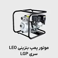 موتور پمپ بنزینی LGP لئو
