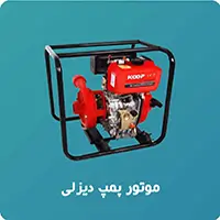 موتور پمپ دیزلی