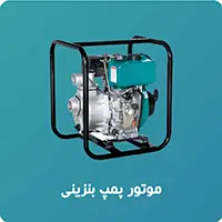 موتور پمپ بنزینی