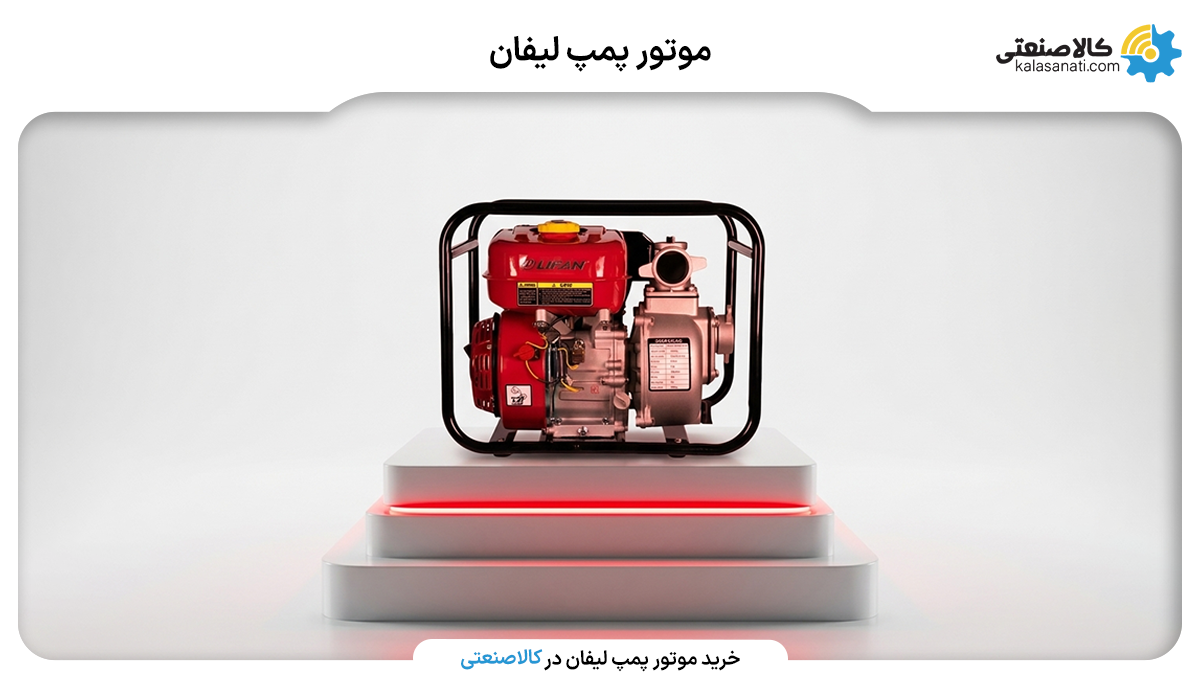 موتور پمپ لیفان