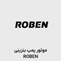 موتور پمپ روبن ROBEN