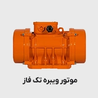 موتور ویبره تک فاز
