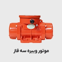 موتور ویبره سه فاز