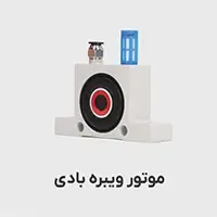 موتور ویبره بادی